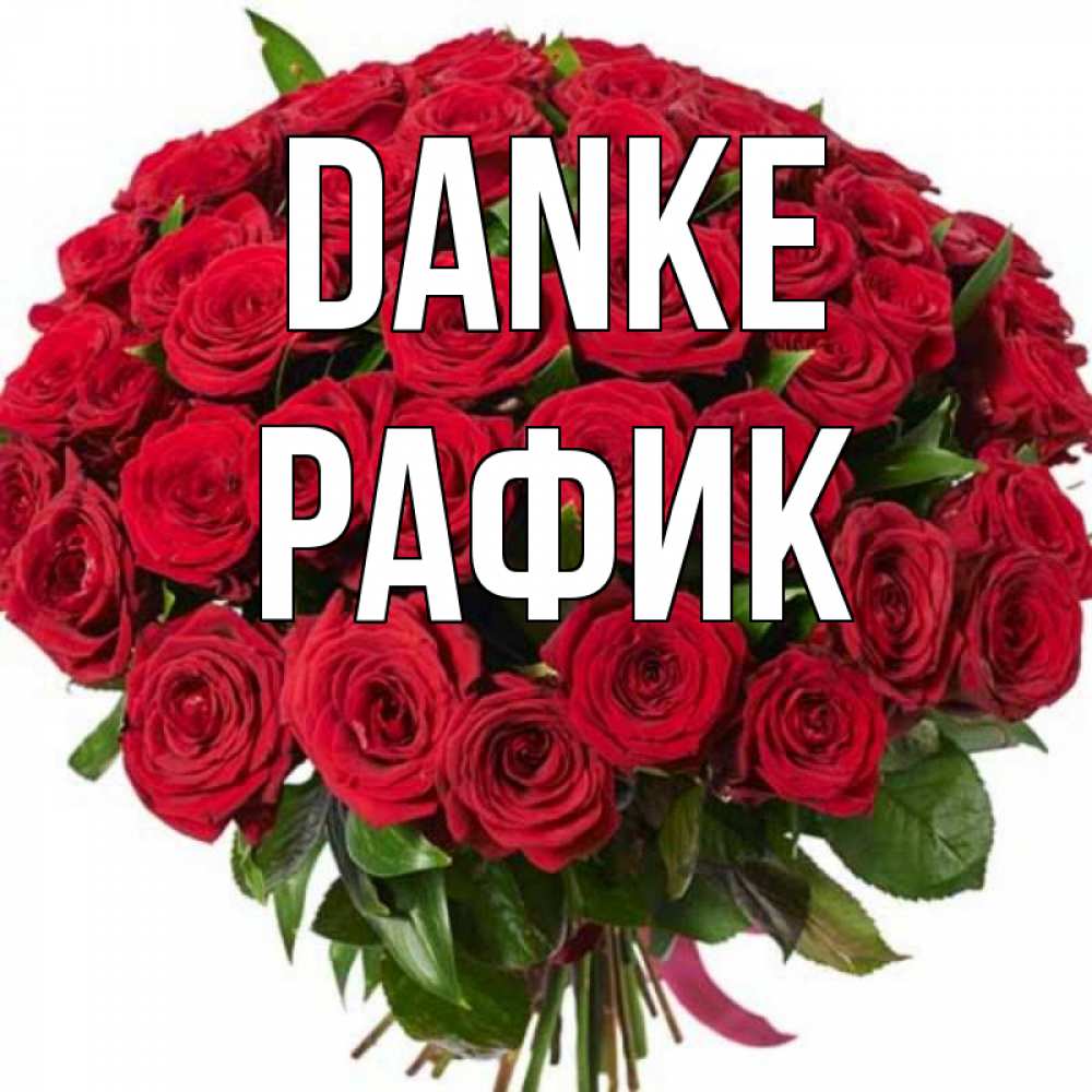 Открытка на каждый день с именем, Рафик Danke букет красных роз Прикольная открытка с пожеланием онлайн скачать бесплатно 