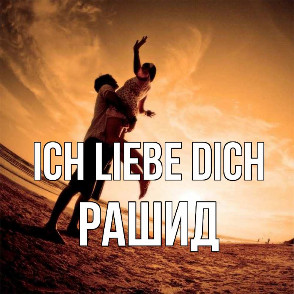 Открытка на каждый день с именем, Рашид Ich liebe dich парень держит девушку Прикольная открытка с пожеланием онлайн скачать бесплатно 