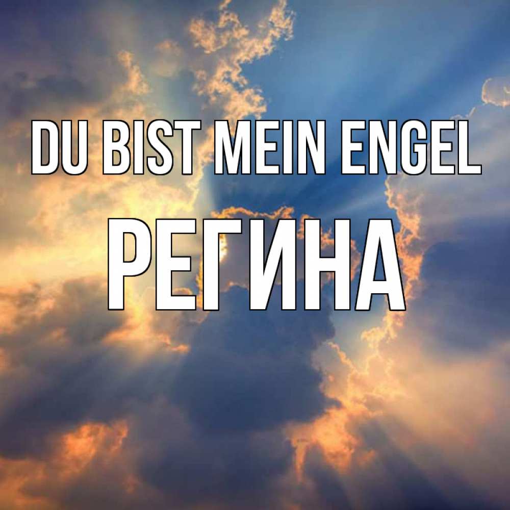 Открытка на каждый день с именем, Регина Du bist mein Engel ангельский свет сквозь облака Прикольная открытка с пожеланием онлайн скачать бесплатно 