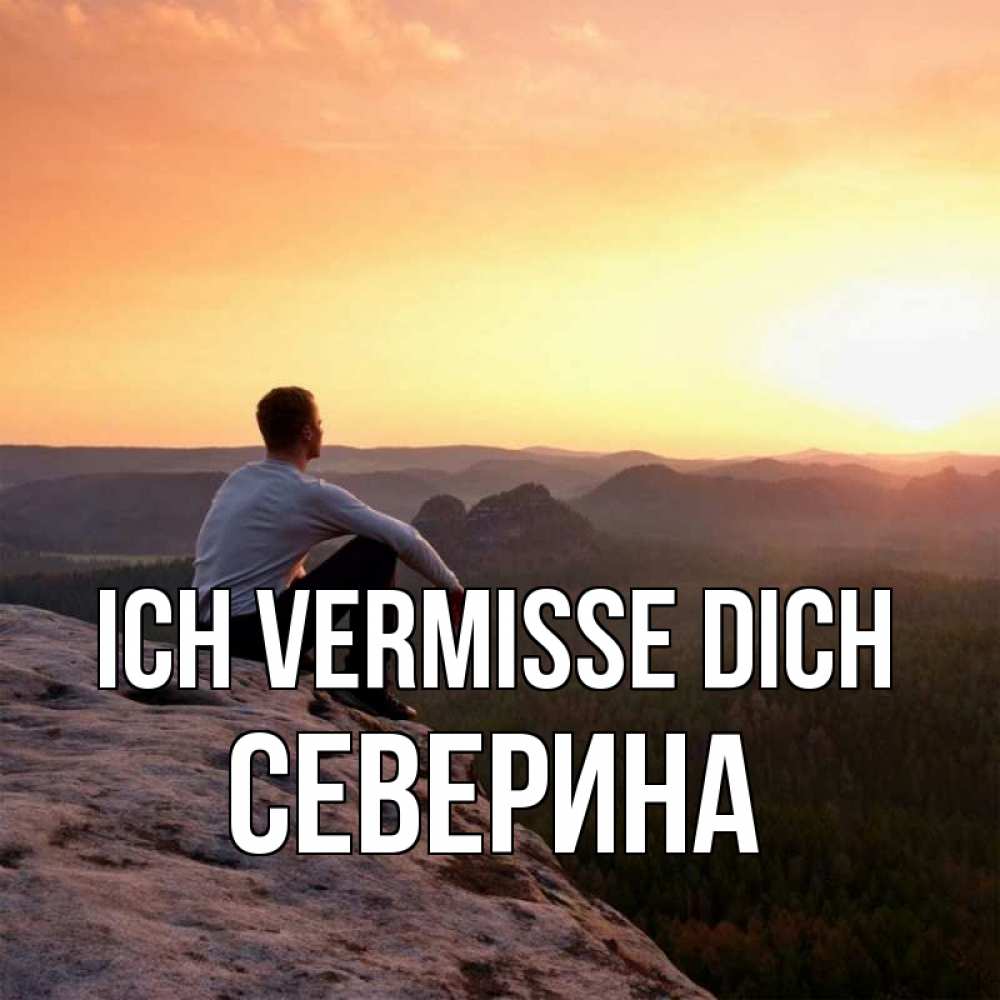 Открытка на каждый день с именем, Северина Ich vermisse dich открытка про скучашки 1 Прикольная открытка с пожеланием онлайн скачать бесплатно 