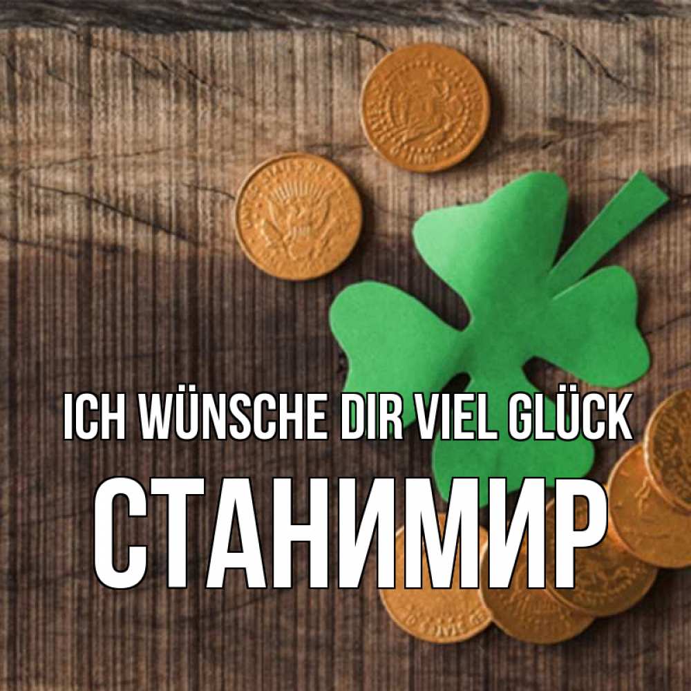 Открытка на каждый день с именем, Станимир Ich wünsche dir viel Glück на удачу сегодня Прикольная открытка с пожеланием онлайн скачать бесплатно 