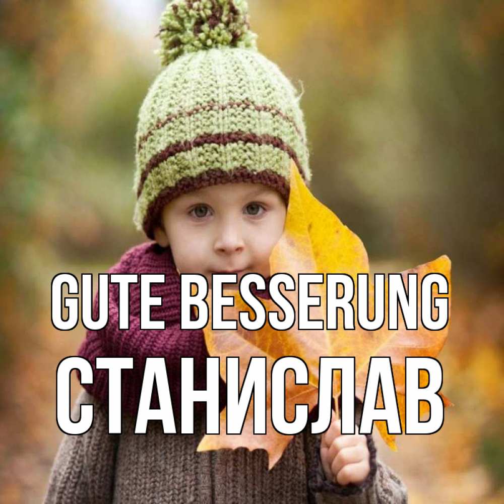 Открытка на каждый день с именем, Станислав Gute Besserung дышим свежим воздухом Прикольная открытка с пожеланием онлайн скачать бесплатно 