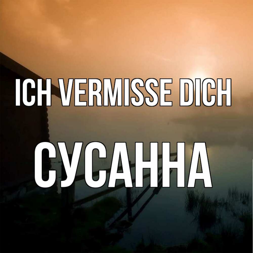 Открытка на каждый день с именем, Сусанна Ich vermisse dich приходи ко мне на чай Прикольная открытка с пожеланием онлайн скачать бесплатно 