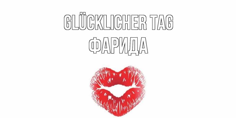 Открытка на каждый день с именем, Фарида Glücklicher Tag Поцелуй Прикольная открытка с пожеланием онлайн скачать бесплатно 