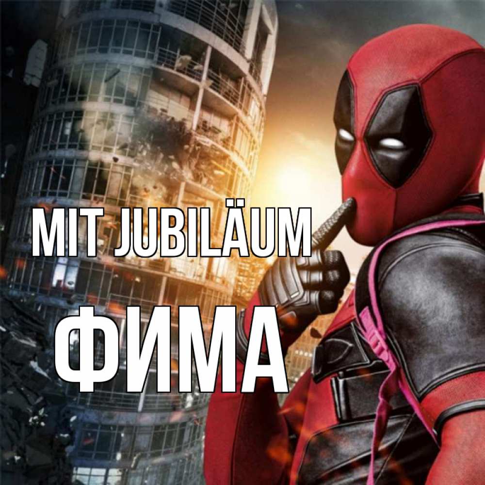 Открытка на каждый день с именем, Фима Mit Jubiläum с супергероями Прикольная открытка с пожеланием онлайн скачать бесплатно 