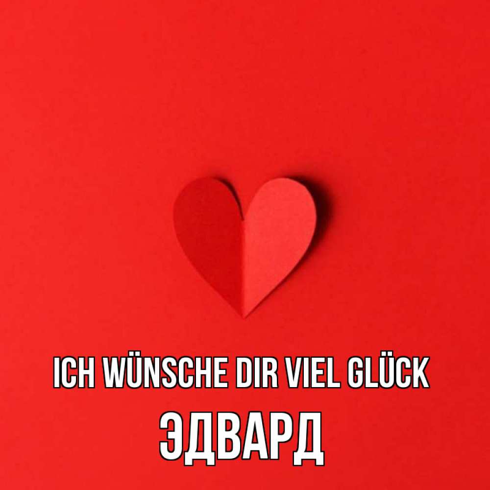 Открытка на каждый день с именем, Эдвард Ich wünsche dir viel Glück пусть повезет для любимых 1 Прикольная открытка с пожеланием онлайн скачать бесплатно 