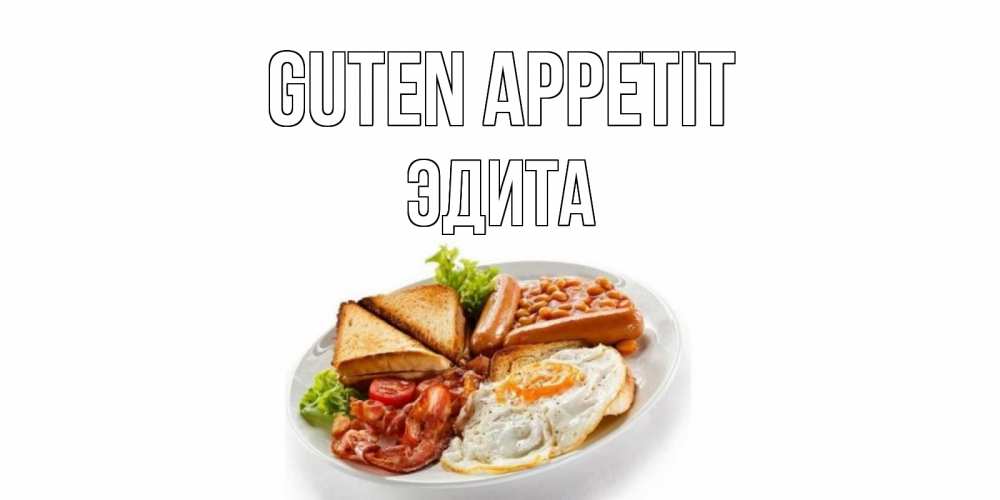 Открытка на каждый день с именем, Эдита Guten Appetit завтрак Прикольная открытка с пожеланием онлайн скачать бесплатно 