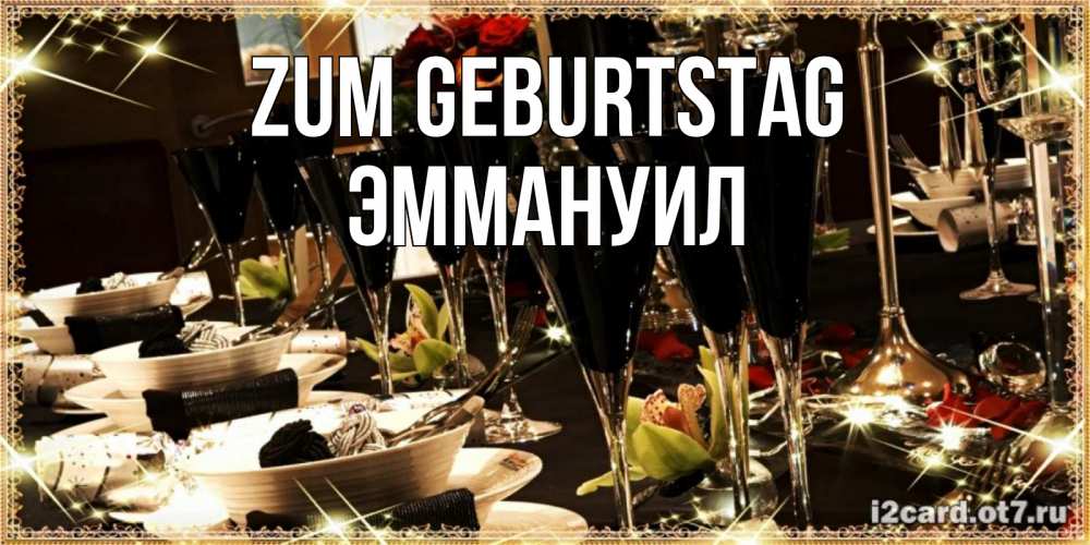 Открытка на каждый день с именем, Эммануил Zum Geburtstag пожелания на день рождения с столом полным еды Прикольная открытка с пожеланием онлайн скачать бесплатно 