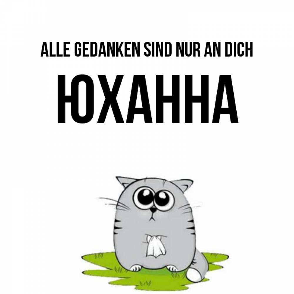 Открытка на каждый день с именем, Юханна Alle Gedanken sind nur an dich тоска с платочком Прикольная открытка с пожеланием онлайн скачать бесплатно 
