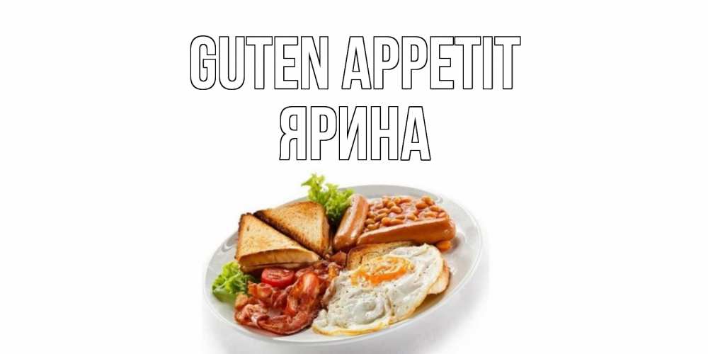 Открытка на каждый день с именем, Ярина Guten Appetit завтрак Прикольная открытка с пожеланием онлайн скачать бесплатно 