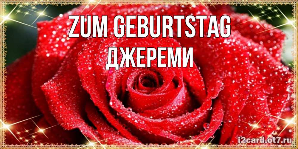 Открытка на каждый день с именем, Джереми Zum Geburtstag роса и роза. открытка с красивой розой Прикольная открытка с пожеланием онлайн скачать бесплатно 