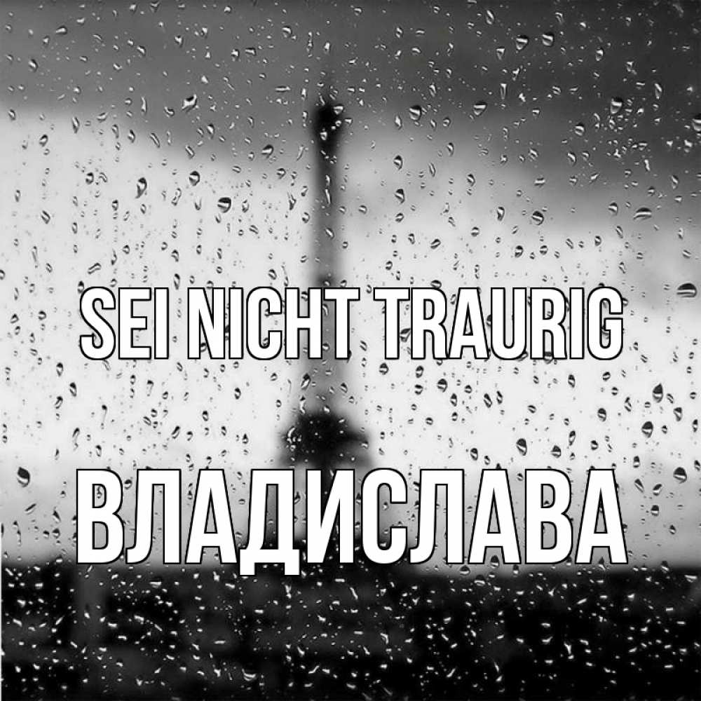 Открытка на каждый день с именем, Владислава Sei nicht traurig Париж и Эйфелева башня Прикольная открытка с пожеланием онлайн скачать бесплатно 