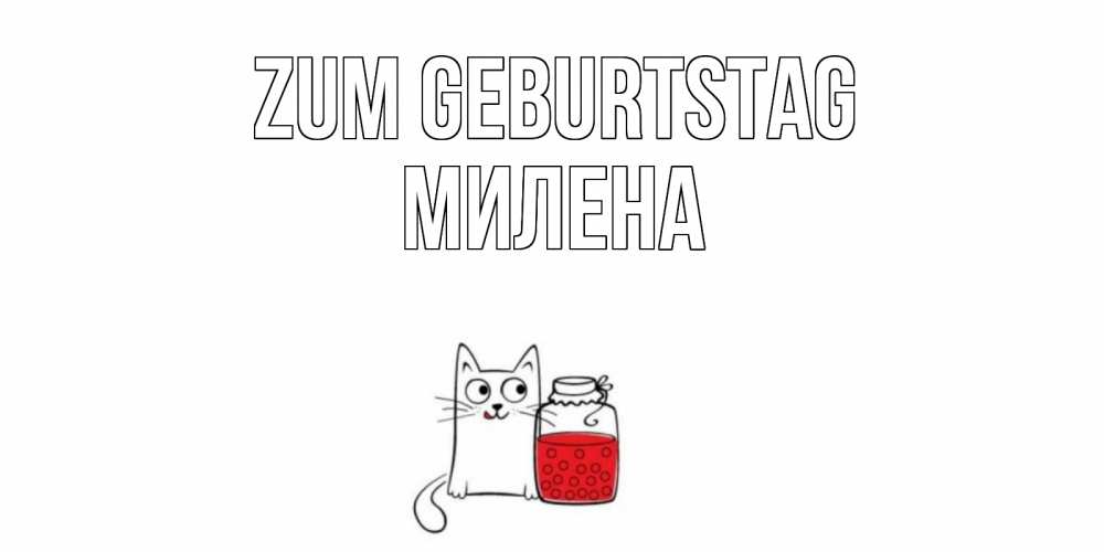 Открытка на каждый день с именем, Милена Zum Geburtstag кот, варенье Прикольная открытка с пожеланием онлайн скачать бесплатно 