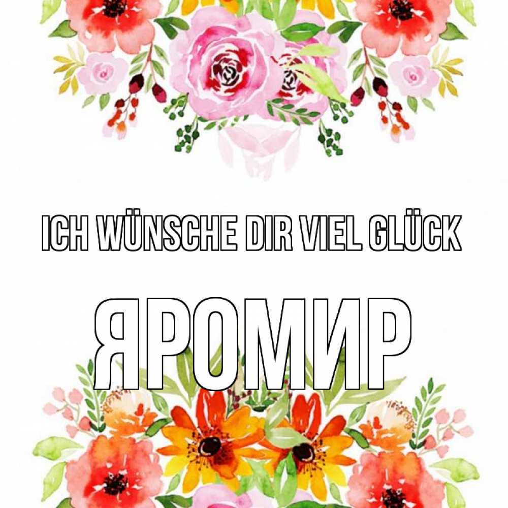 Открытка на каждый день с именем, Яромир Ich wünsche dir viel Glück открытка с цветами акварелью Прикольная открытка с пожеланием онлайн скачать бесплатно 