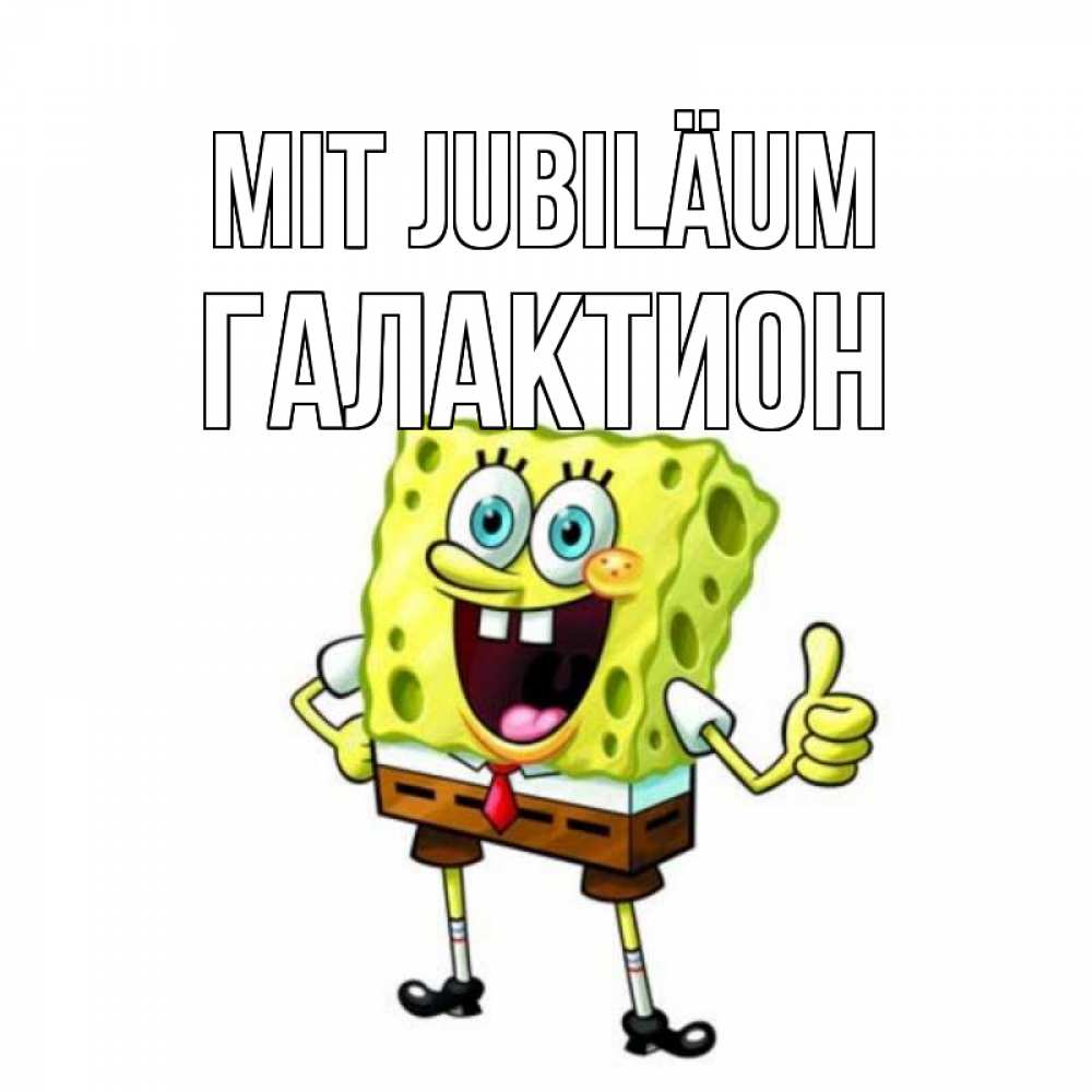 Открытка на каждый день с именем, Галактион Mit Jubiläum герои мультфильмов Прикольная открытка с пожеланием онлайн скачать бесплатно 