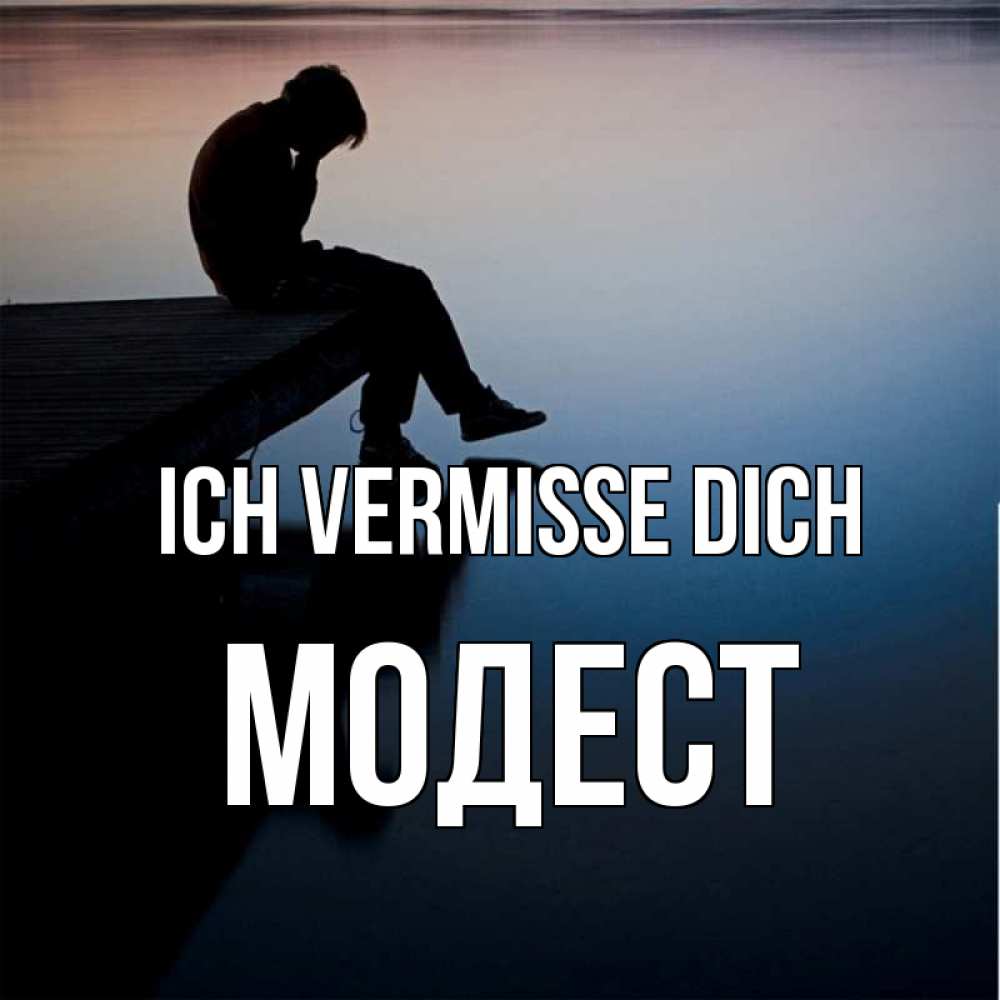 Открытка на каждый день с именем, Модест Ich vermisse dich печаль Прикольная открытка с пожеланием онлайн скачать бесплатно 