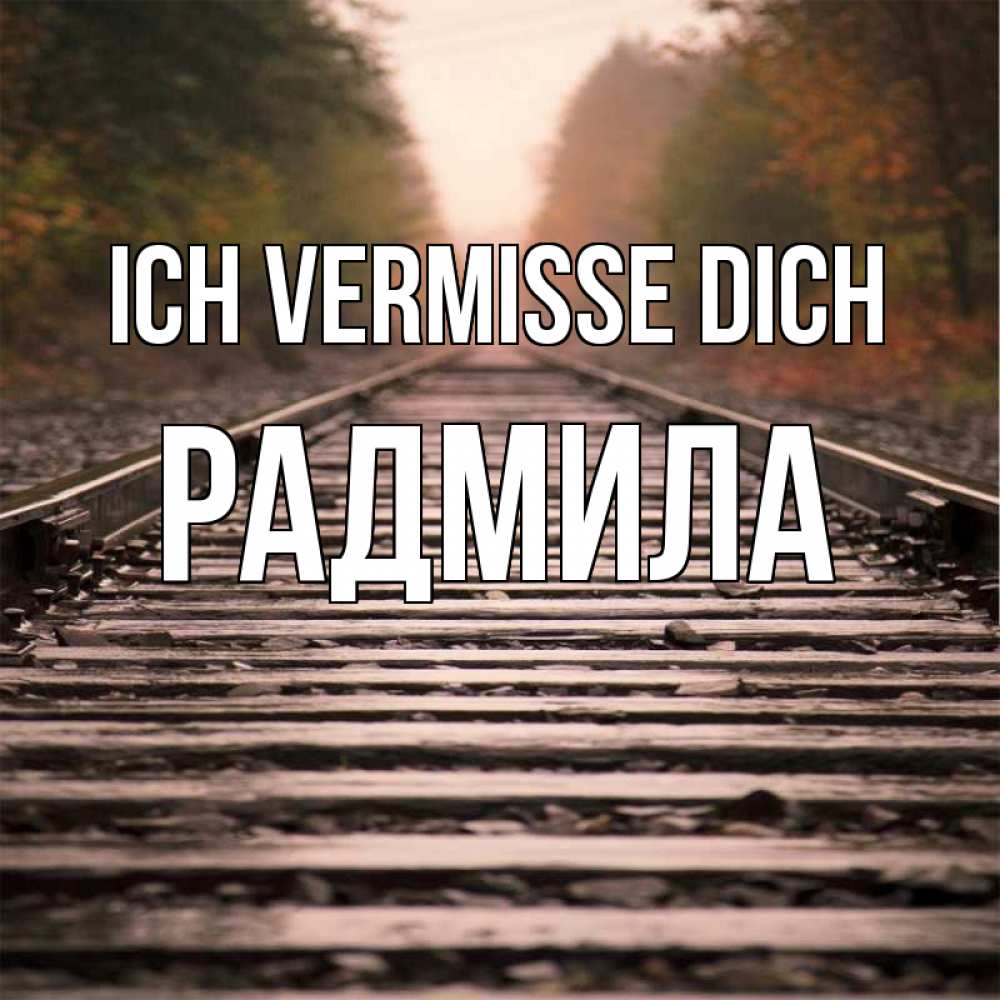 Открытка на каждый день с именем, Радмила Ich vermisse dich приезжай Прикольная открытка с пожеланием онлайн скачать бесплатно 