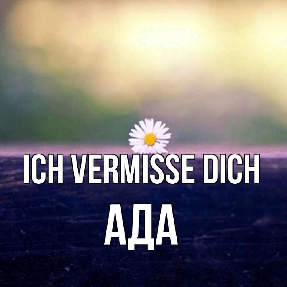 Открытка на каждый день с именем, Ада Ich vermisse dich приходи в гости Прикольная открытка с пожеланием онлайн скачать бесплатно 