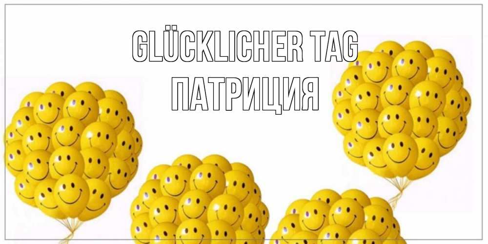 Открытка на каждый день с именем, Патриция Glücklicher Tag шарики Прикольная открытка с пожеланием онлайн скачать бесплатно 