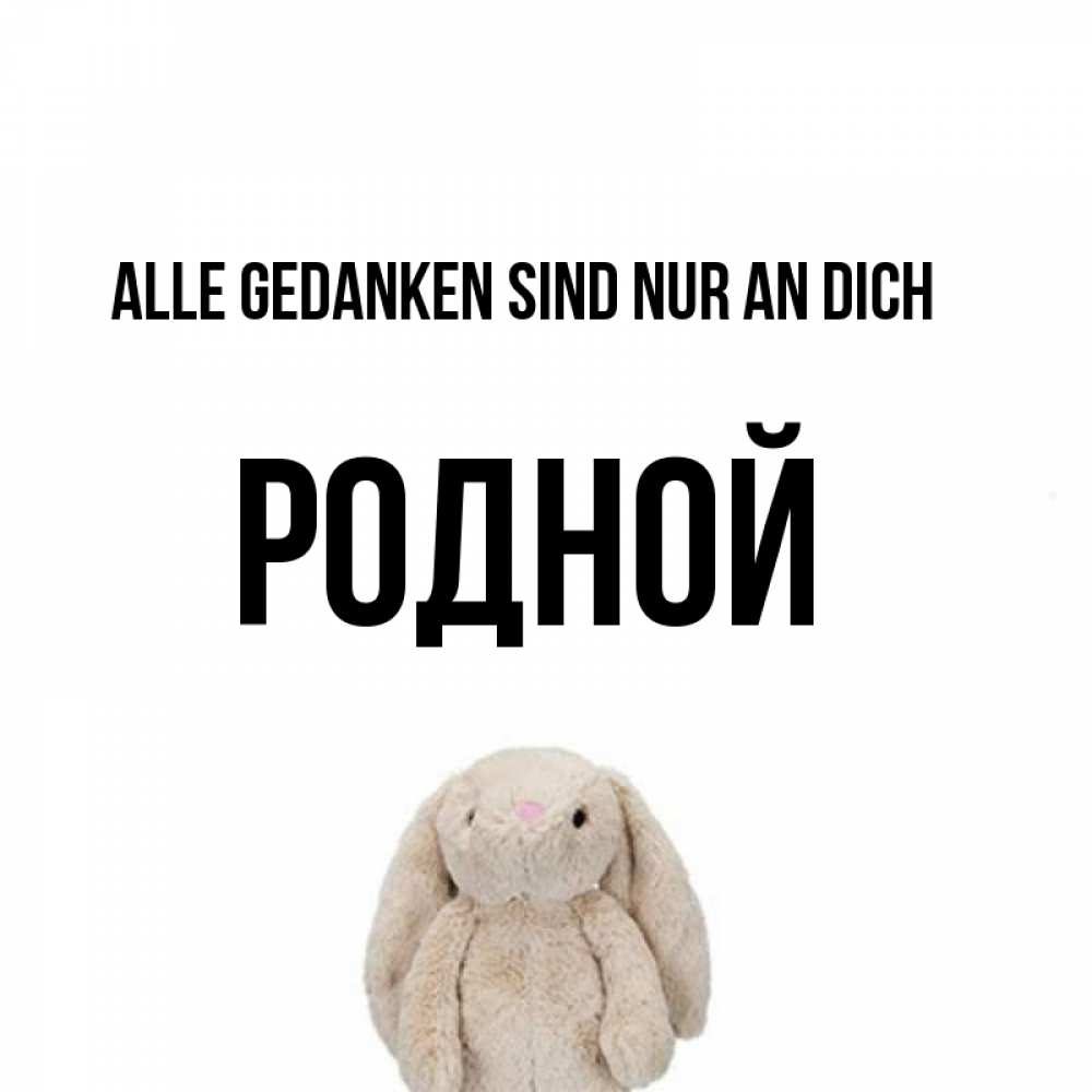 Открытка на каждый день с именем, Родной Alle Gedanken sind nur an dich открытки с текстами и подписями Прикольная открытка с пожеланием онлайн скачать бесплатно 