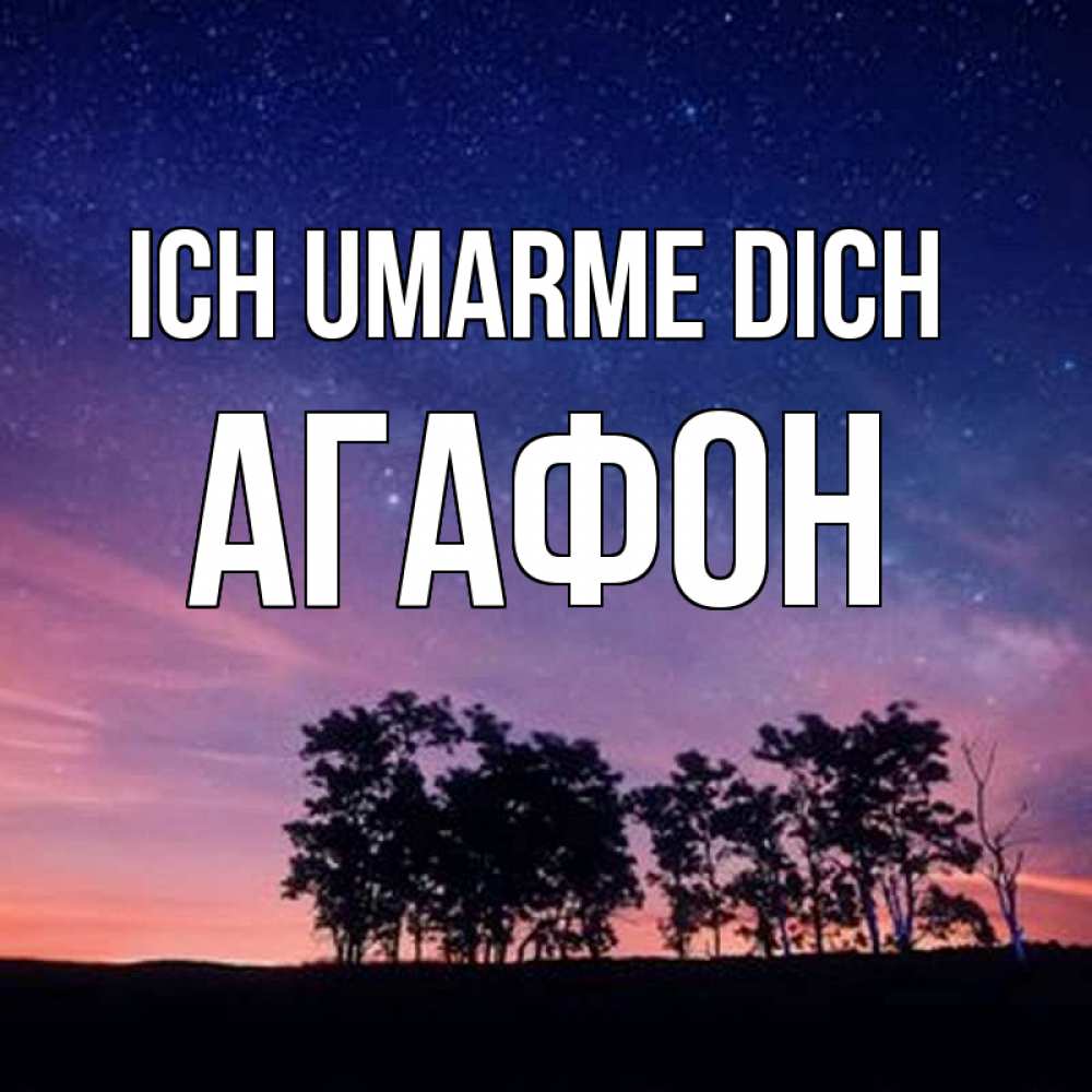 Открытка на каждый день с именем, Агафон Ich umarme dich силуэты деревьев Прикольная открытка с пожеланием онлайн скачать бесплатно 