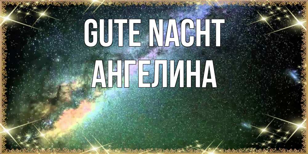 Открытка на каждый день с именем, Ангелина Gute Nacht спи и засыпай и высыпайся Прикольная открытка с пожеланием онлайн скачать бесплатно 