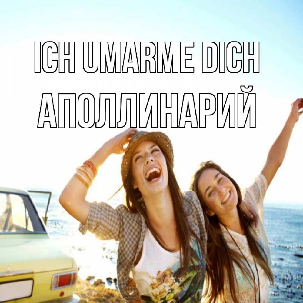 Открытка на каждый день с именем, Аполлинарий Ich umarme dich веселые девушки Прикольная открытка с пожеланием онлайн скачать бесплатно 