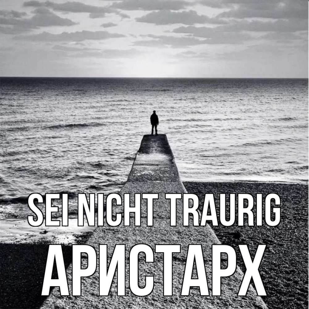 Открытка на каждый день с именем, Аристарх Sei nicht traurig море Прикольная открытка с пожеланием онлайн скачать бесплатно 