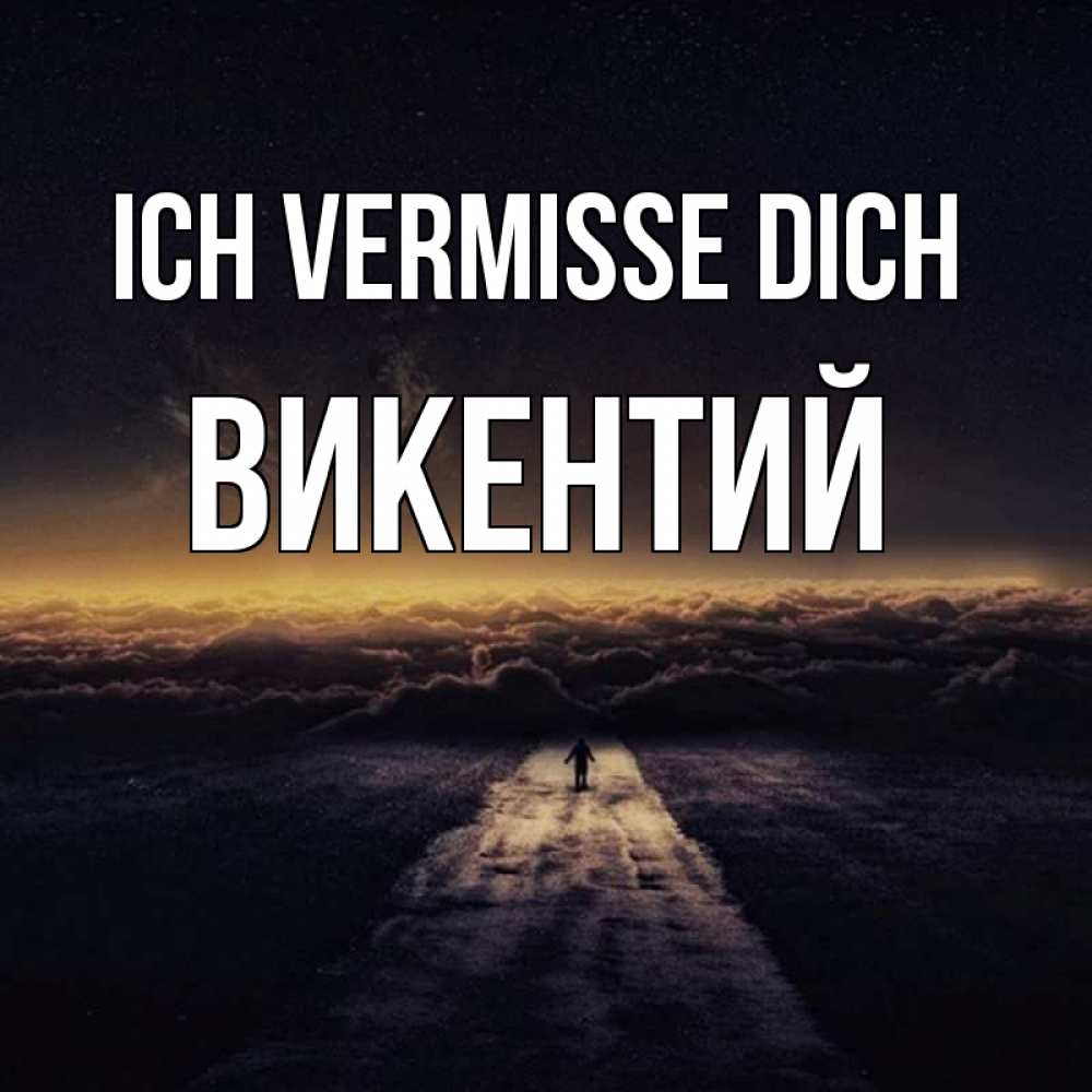 Открытка на каждый день с именем, Викентий Ich vermisse dich идем Прикольная открытка с пожеланием онлайн скачать бесплатно 