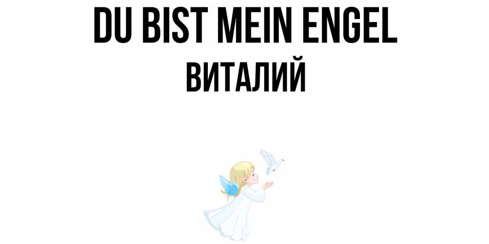 Открытка на каждый день с именем, Виталий Du bist mein Engel ангел, голубь Прикольная открытка с пожеланием онлайн скачать бесплатно 