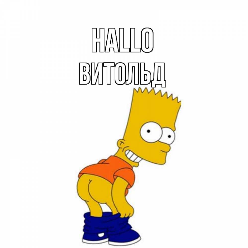 Открытка на каждый день с именем, Витольд Hallo попочка Прикольная открытка с пожеланием онлайн скачать бесплатно 