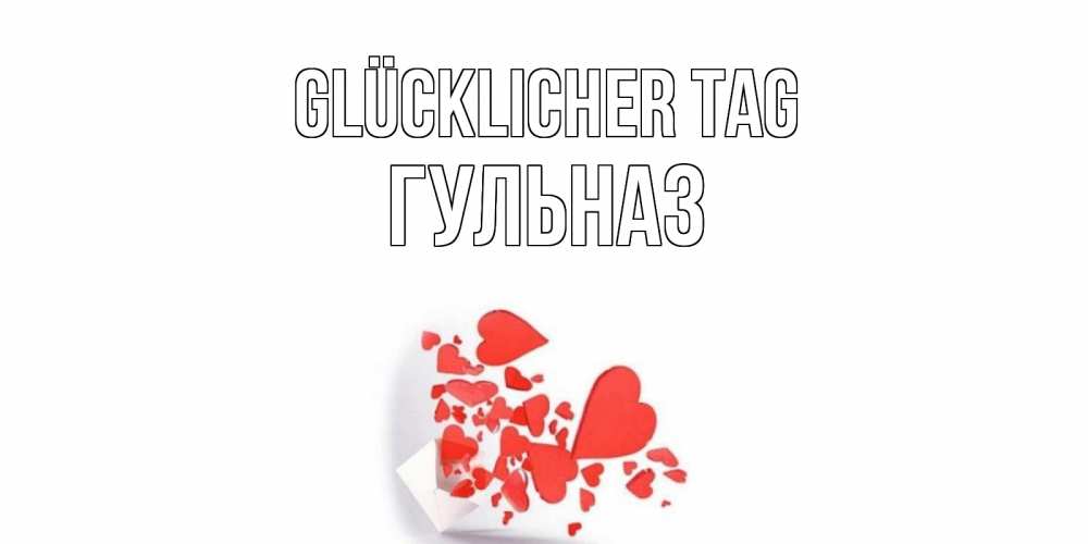 Открытка на каждый день с именем, Гульназ Glücklicher Tag с подписью на каждый день и пожеланием отличного дня Прикольная открытка с пожеланием онлайн скачать бесплатно 