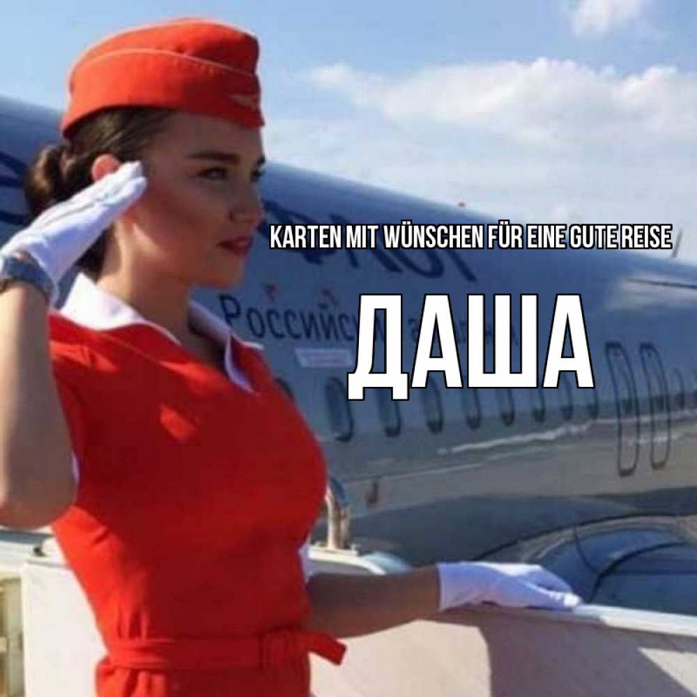 Открытка на каждый день с именем, Даша Karten mit Wünschen für eine gute Reise чудесного полета Прикольная открытка с пожеланием онлайн скачать бесплатно 