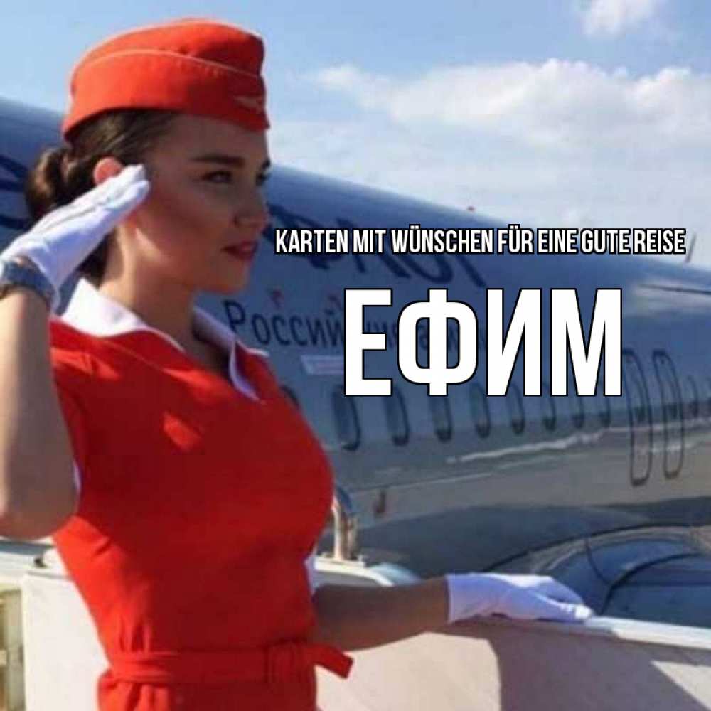 Открытка на каждый день с именем, Ефим Karten mit Wünschen für eine gute Reise чудесного полета Прикольная открытка с пожеланием онлайн скачать бесплатно 