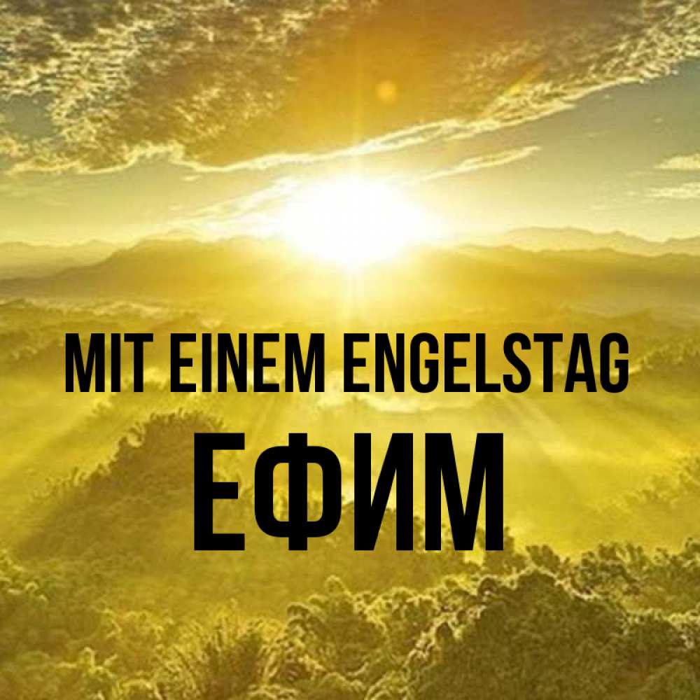 Открытка на каждый день с именем, Ефим Mit einem Engelstag леса и небо в желтом Прикольная открытка с пожеланием онлайн скачать бесплатно 
