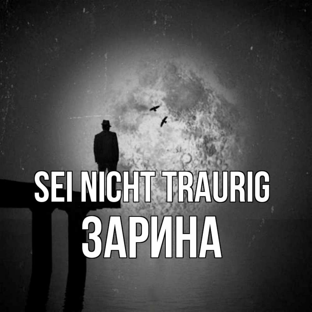 Открытка на каждый день с именем, Зарина Sei nicht traurig мужчина на мосту Прикольная открытка с пожеланием онлайн скачать бесплатно 