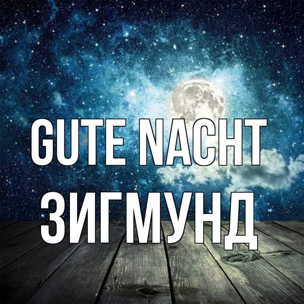 Открытка на каждый день с именем, Зигмунд Gute Nacht луна Прикольная открытка с пожеланием онлайн скачать бесплатно 
