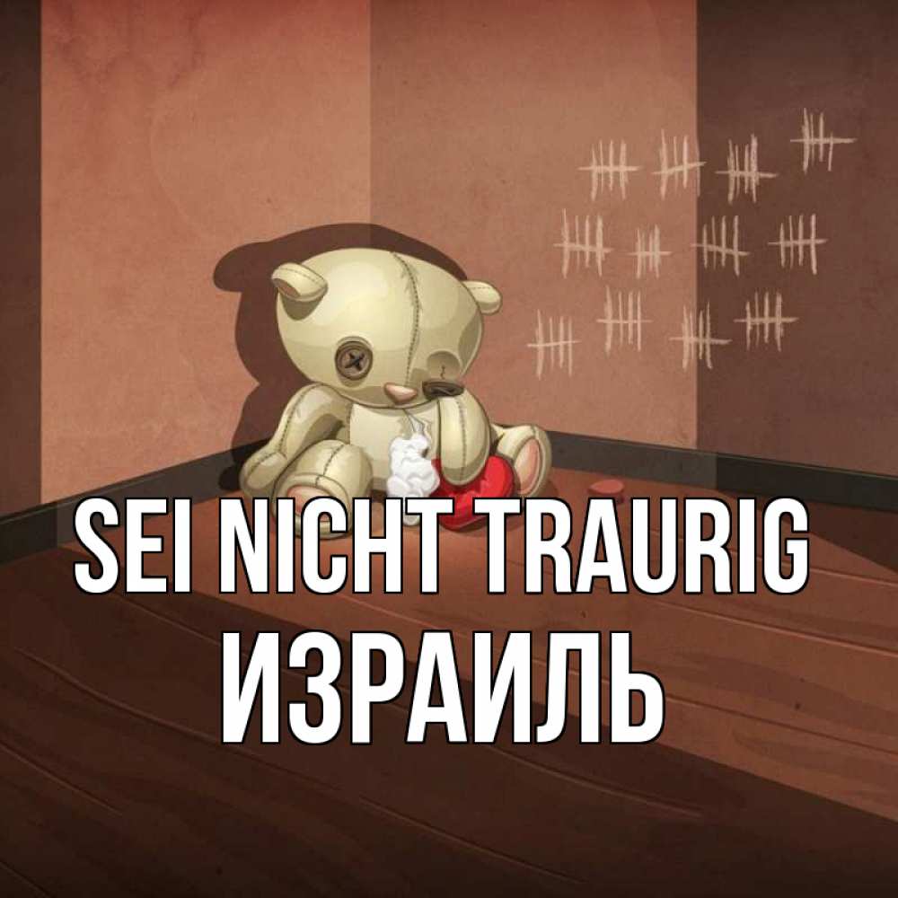 Открытка на каждый день с именем, Израиль Sei nicht traurig мишку бросила хозяйка Прикольная открытка с пожеланием онлайн скачать бесплатно 