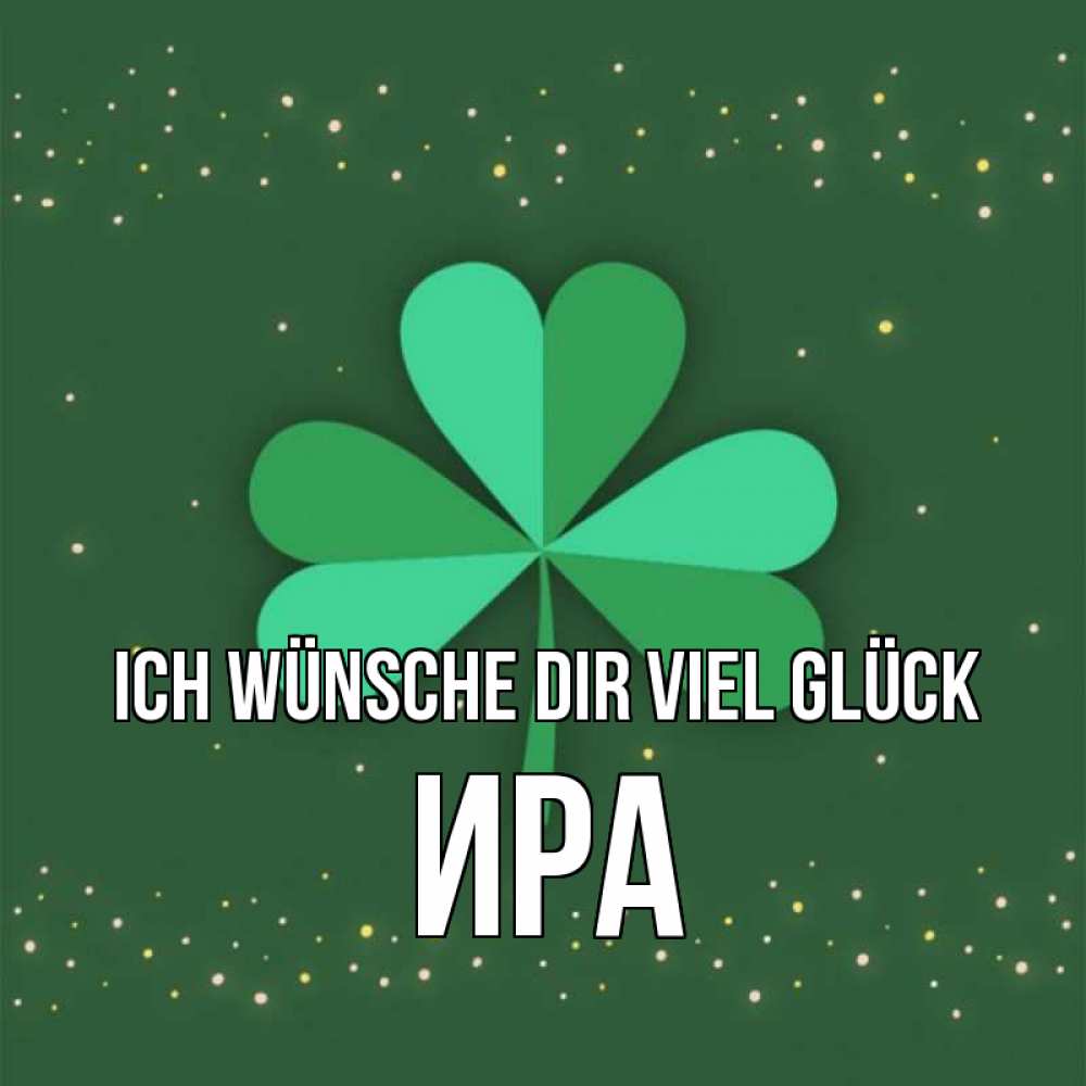 Открытка на каждый день с именем, Ира Ich wünsche dir viel Glück лист клевера Прикольная открытка с пожеланием онлайн скачать бесплатно 
