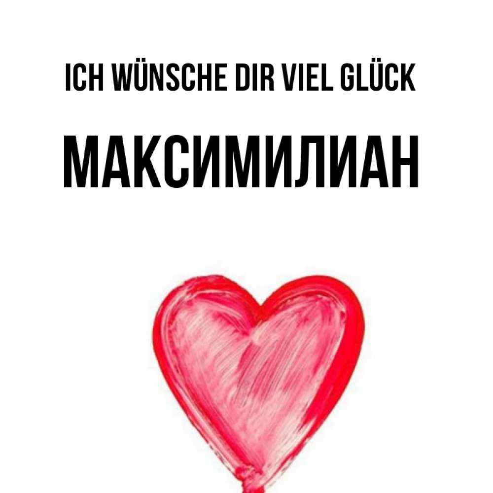 Открытка на каждый день с именем, Максимилиан Ich wünsche dir viel Glück рисунок маркером Прикольная открытка с пожеланием онлайн скачать бесплатно 