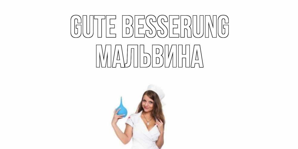 Открытка на каждый день с именем, Мальвина Gute Besserung клизма Прикольная открытка с пожеланием онлайн скачать бесплатно 
