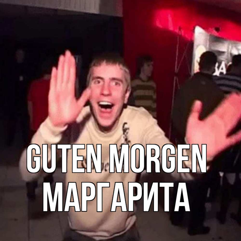 Открытка на каждый день с именем, Маргарита Guten Morgen танец с улыбкой Прикольная открытка с пожеланием онлайн скачать бесплатно 
