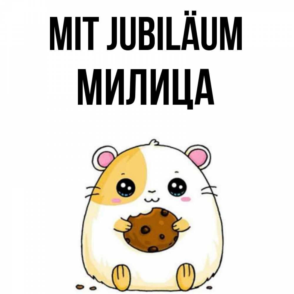 Открытка на каждый день с именем, Милица Mit Jubiläum с днюхой Прикольная открытка с пожеланием онлайн скачать бесплатно 