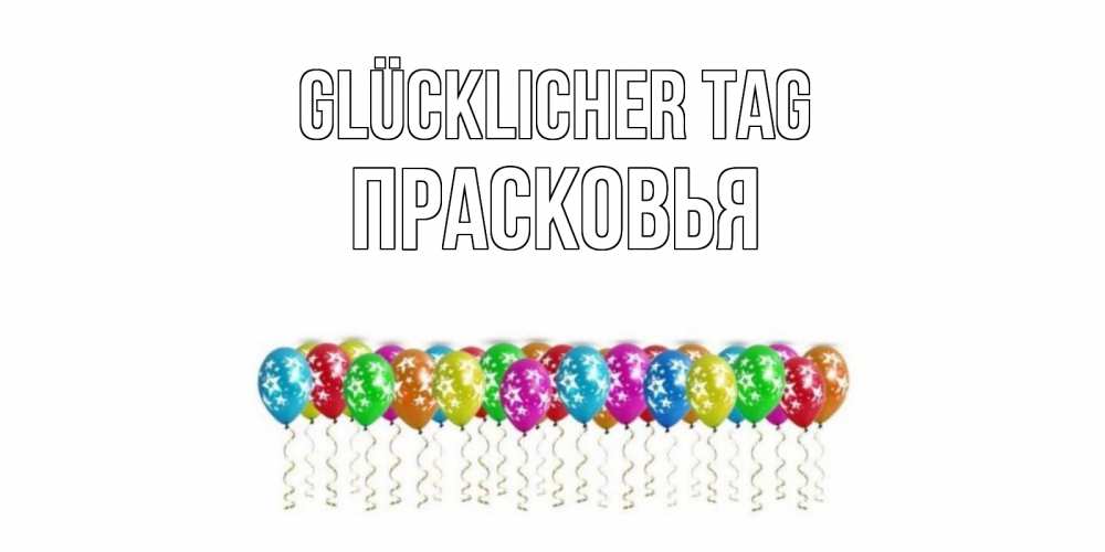 Открытка на каждый день с именем, Прасковья Glücklicher Tag прекрасного дня Прикольная открытка с пожеланием онлайн скачать бесплатно 