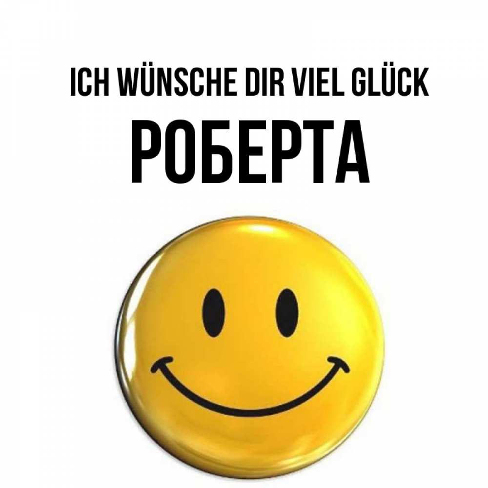 Открытка на каждый день с именем, Роберта Ich wünsche dir viel Glück для поднятия настроения открытки на каждый день Прикольная открытка с пожеланием онлайн скачать бесплатно 