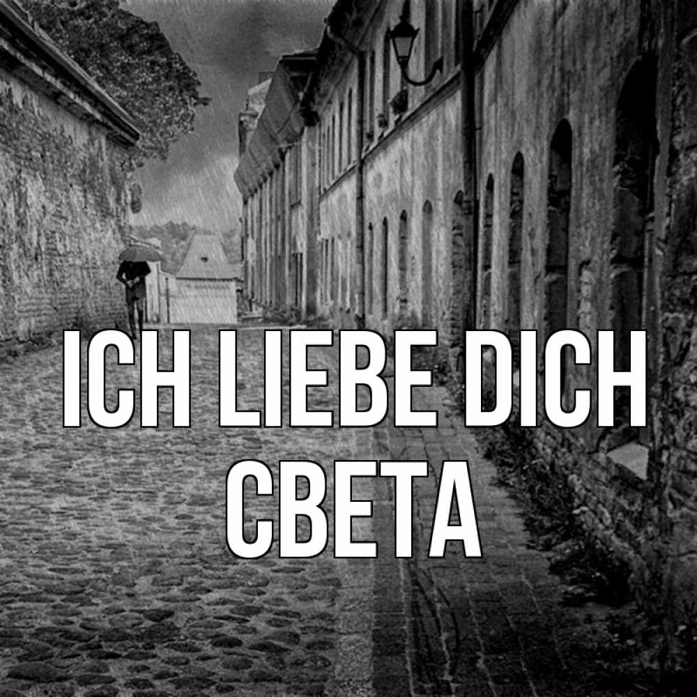 Открытка на каждый день с именем, Света Ich liebe dich зонт Прикольная открытка с пожеланием онлайн скачать бесплатно 