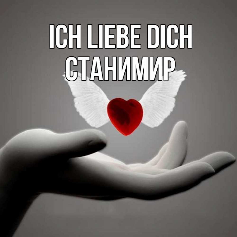 Открытка на каждый день с именем, Станимир Ich liebe dich сердце Прикольная открытка с пожеланием онлайн скачать бесплатно 