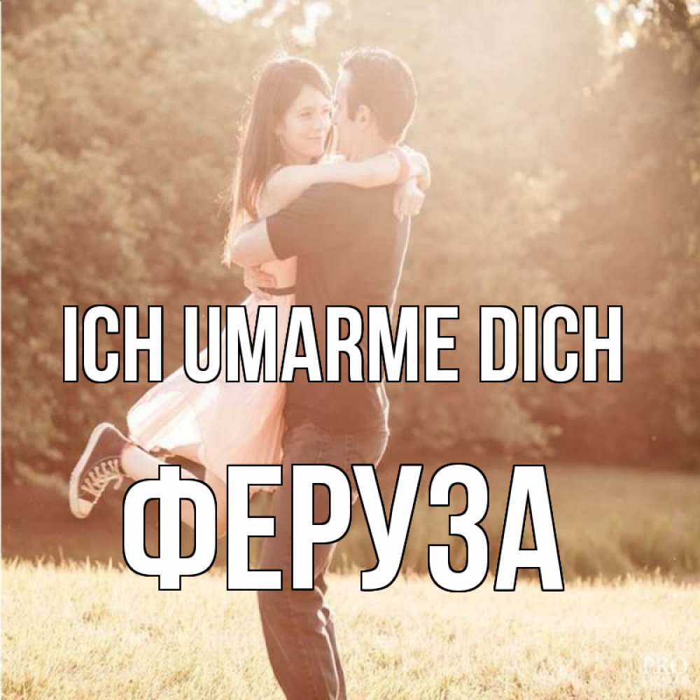 Открытка на каждый день с именем, Феруза Ich umarme dich парень и девушка фото под фильтром Прикольная открытка с пожеланием онлайн скачать бесплатно 