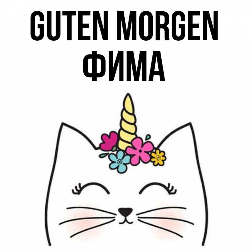 Открытка на каждый день с именем, Фима Guten Morgen утречко Прикольная открытка с пожеланием онлайн скачать бесплатно 