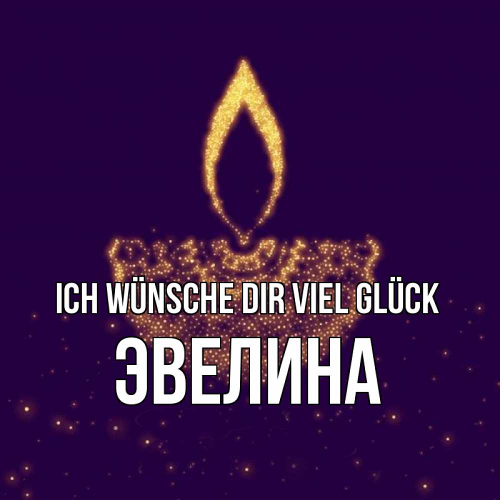 Открытка на каждый день с именем, Эвелина Ich wünsche dir viel Glück пусть повезет 2 Прикольная открытка с пожеланием онлайн скачать бесплатно 